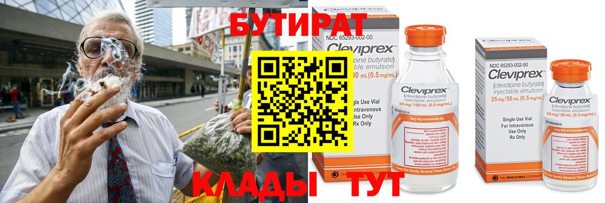 БУТИРАТ Butirat Алейск