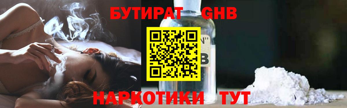 БУТИРАТ бутандиол  Вход с VPN  Алейск 